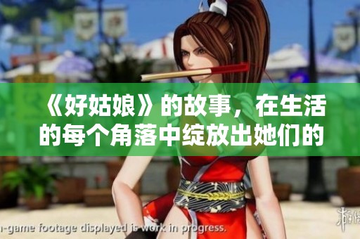 《好姑娘》的故事，在生活的每个角落中绽放出她们的温暖与光芒