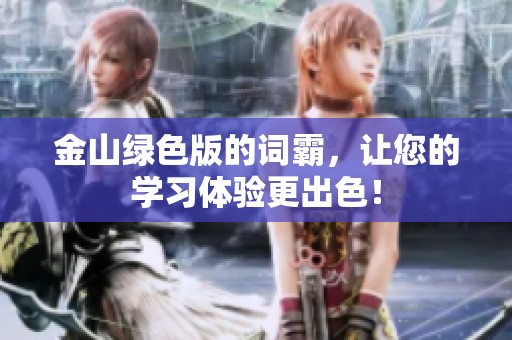 金山绿色版的词霸，让您的学习体验更出色！