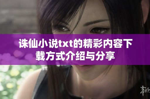 诛仙小说txt的精彩内容下载方式介绍与分享