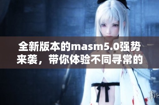 全新版本的masm5.0强势来袭，带你体验不同寻常的编程乐趣