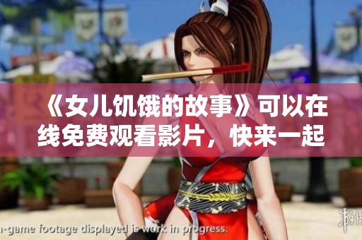 《女儿饥饿的故事》可以在线免费观看影片，快来一起探索这部感人作品吧