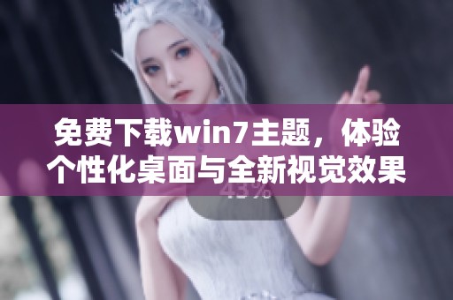 免费下载win7主题，体验个性化桌面与全新视觉效果