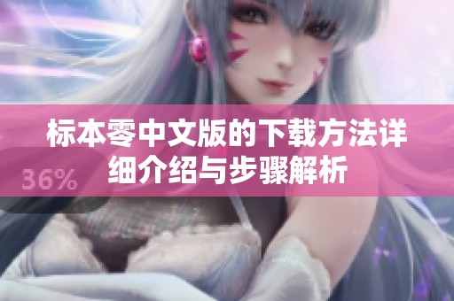 标本零中文版的下载方法详细介绍与步骤解析