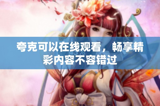 夸克可以在线观看，畅享精彩内容不容错过