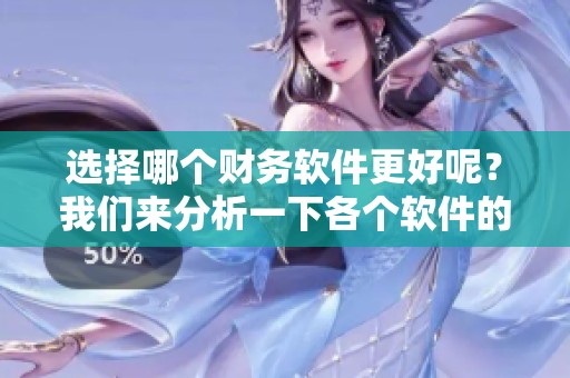 选择哪个财务软件更好呢？我们来分析一下各个软件的优劣。