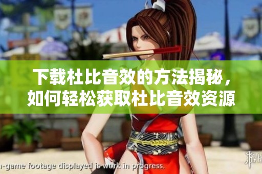 下载杜比音效的方法揭秘，如何轻松获取杜比音效资源