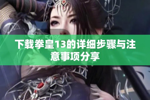 下载拳皇13的详细步骤与注意事项分享