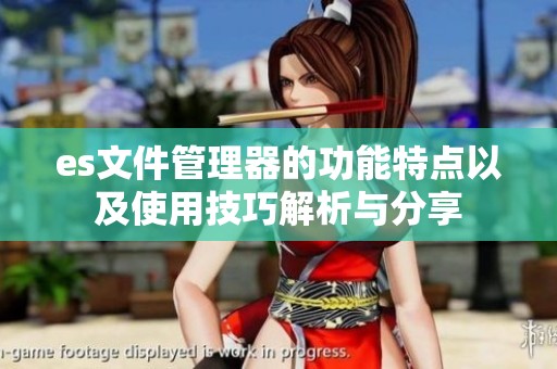 es文件管理器的功能特点以及使用技巧解析与分享