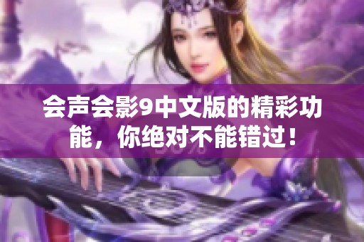 会声会影9中文版的精彩功能，你绝对不能错过！