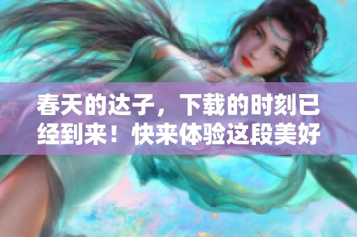 春天的达子，下载的时刻已经到来！快来体验这段美好时光吧！