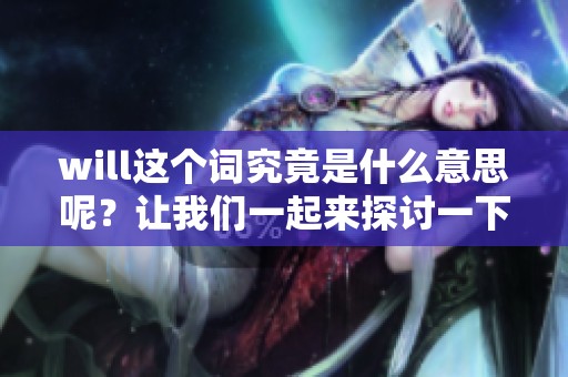 will这个词究竟是什么意思呢？让我们一起来探讨一下它的用法。