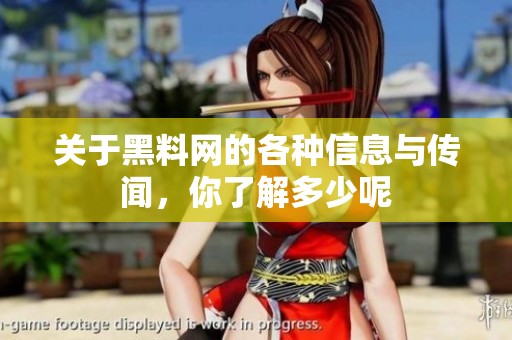 关于黑料网的各种信息与传闻，你了解多少呢