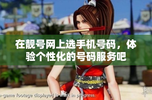 在靓号网上选手机号码，体验个性化的号码服务吧