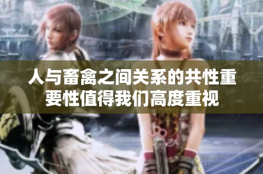 人与畜禽之间关系的共性重要性值得我们高度重视