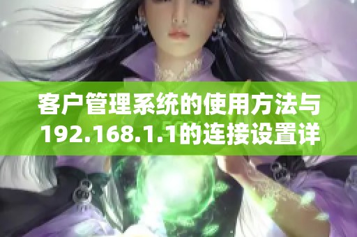 客户管理系统的使用方法与192.168.1.1的连接设置详解