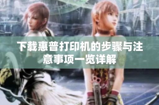 下载惠普打印机的步骤与注意事项一览详解