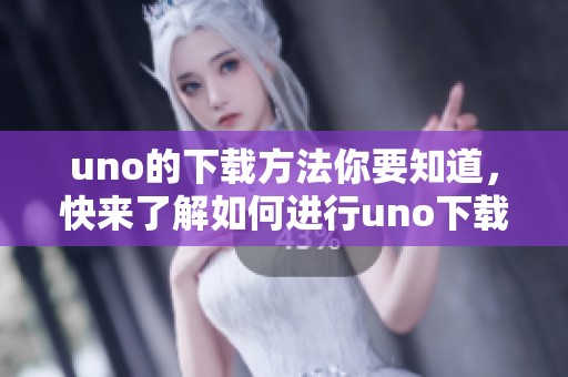 uno的下载方法你要知道，快来了解如何进行uno下载吧！