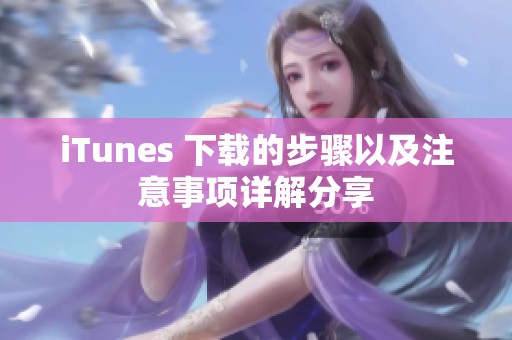 iTunes 下载的步骤以及注意事项详解分享