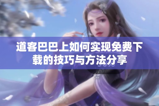 道客巴巴上如何实现免费下载的技巧与方法分享