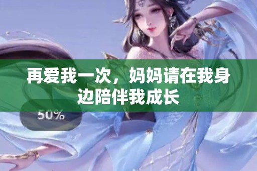 再爱我一次，妈妈请在我身边陪伴我成长