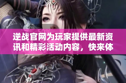 逆战官网为玩家提供最新资讯和精彩活动内容，快来体验吧！