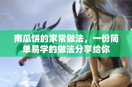 南瓜饼的家常做法，一份简单易学的做法分享给你