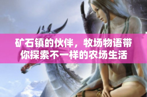 矿石镇的伙伴，牧场物语带你探索不一样的农场生活