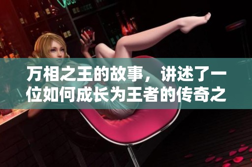 万相之王的故事，讲述了一位如何成长为王者的传奇之旅