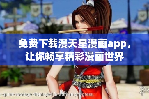 免费下载漫天星漫画app，让你畅享精彩漫画世界