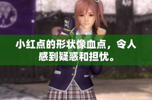 小红点的形状像血点，令人感到疑惑和担忧。