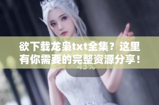 欲下载龙枭txt全集？这里有你需要的完整资源分享！