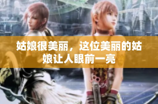 姑娘很美丽，这位美丽的姑娘让人眼前一亮