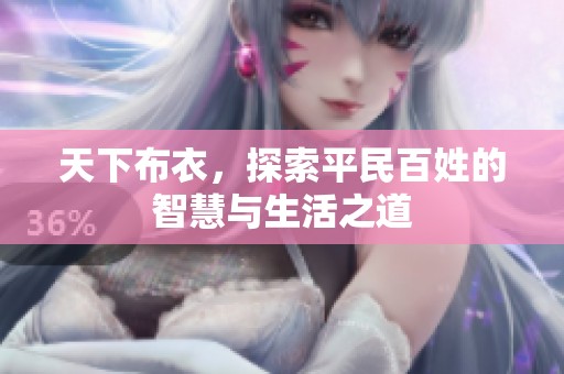 天下布衣，探索平民百姓的智慧与生活之道
