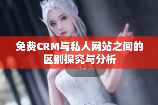 免费CRM与私人网站之间的区别探究与分析
