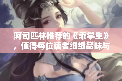 阿司匹林推荐的《乖学生》，值得每位读者细细品味与思考