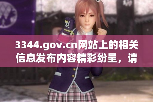 3344.gov.cn网站上的相关信息发布内容精彩纷呈，请前往了解更多详情。