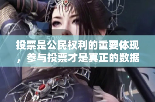 投票是公民权利的重要体现，参与投票才是真正的数据力量