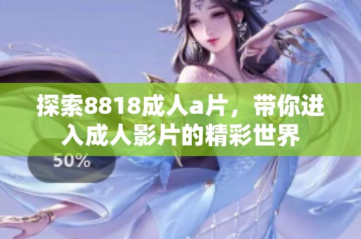 探索8818****，带你进入**影片的精彩世界