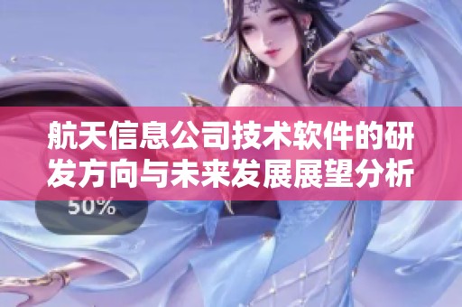 航天信息公司技术软件的研发方向与未来发展展望分析