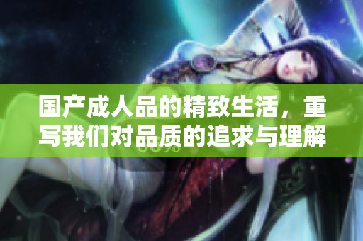 国产**品的精致生活，重写我们对品质的追求与理解