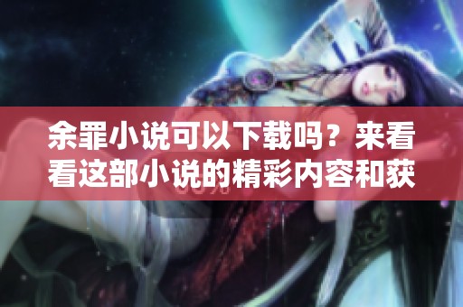 余罪小说可以下载吗？来看看这部小说的精彩内容和获取方式。
