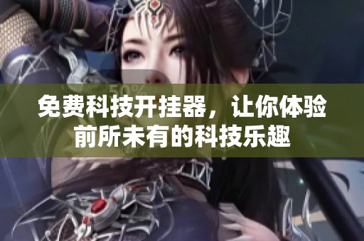 免费科技开挂器，让你体验前所未有的科技乐趣