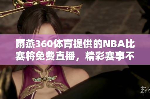 雨燕360**提供的NBA比赛将免费直播，精彩赛事不容错过