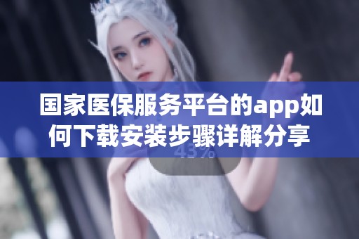 国家医保服务平台的app如何下载安装步骤详解分享