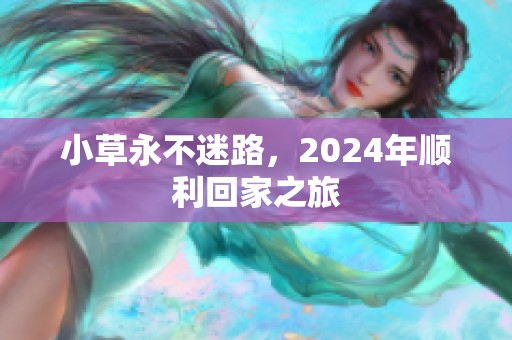 小草永不迷路，2024年顺利回家之旅