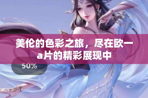 美伦的色彩之旅，尽在欧一**的精彩展现中