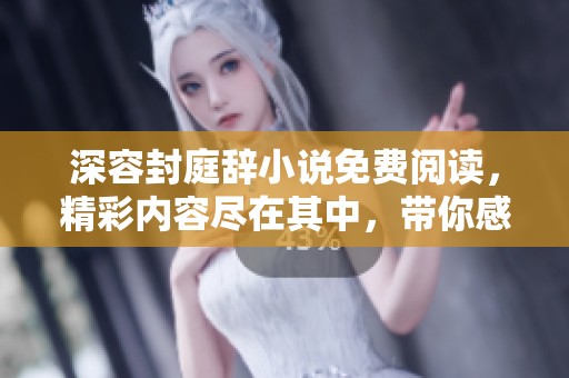 深容封庭辞小说免费阅读，精彩内容尽在其中，带你感受不一样的故事。