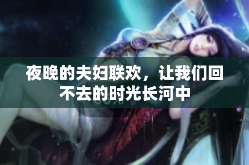 夜晚的夫妇联欢，让我们回不去的时光长河中