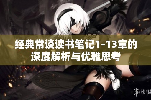 经典常谈读书笔记1-13章的深度解析与优雅思考