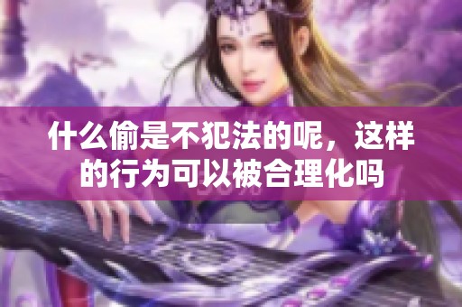 什么偷是不犯法的呢，这样的行为可以被合理化吗